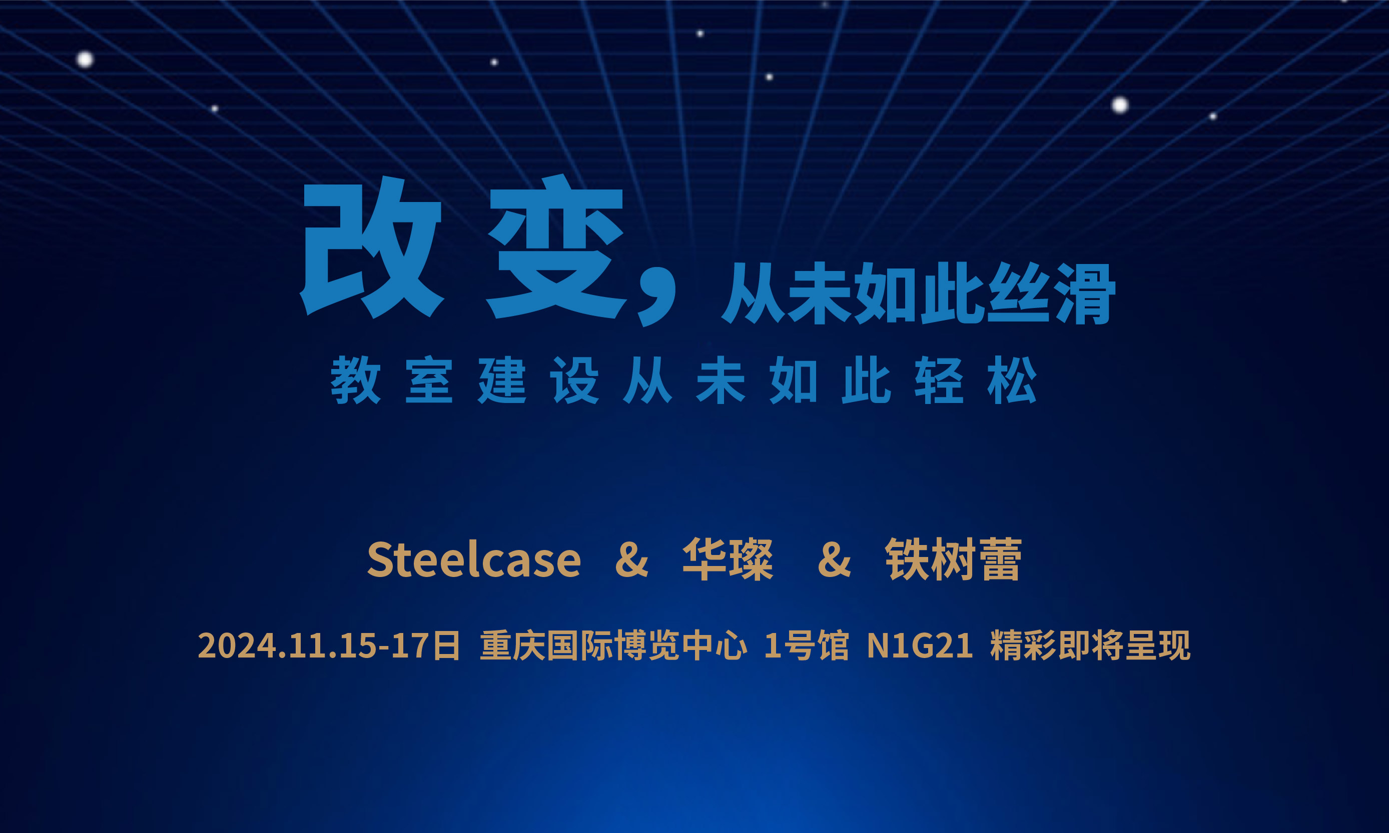 精彩即將呈現！11月15日-17日 重慶國際博覽中心 1號館 N1G21